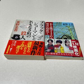 東野圭吾2冊セットブラックショーマンと名もなき町の殺人、ある閉ざされた雪の山荘で