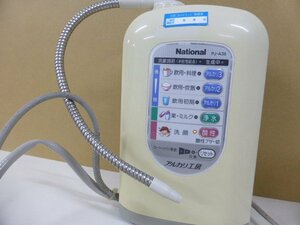 W8555S National [PJ-A36] アルカリイオン整水器 アルカリ工房 通電のみ確認