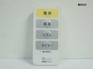 B6523R U-ING 扇風機用リモコン 型番無 赤外線発光確認 清掃済