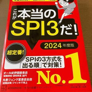 これが本当のＳＰＩ３だ！　２０２４年度版 （本当の就職テストシリーズ） ＳＰＩノートの会／編著