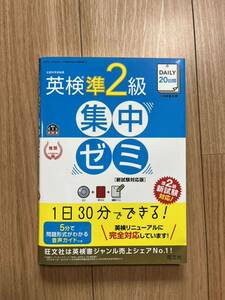 CD付き　英検準2級 集中ゼミ 旺文社 