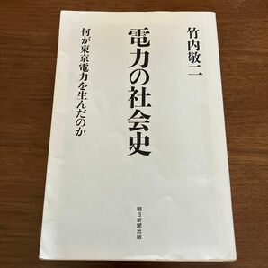 竹内敬ニ著　電力の社会史　何が東京電力を生んだのか　　　送料無料