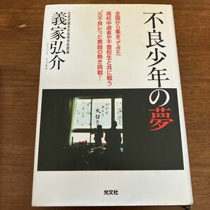 不良少年の夢　全国から集まってきた高校中退者や不登校生と共に戦う''元不良''だった教師の熱き挑戦！　義家弘介著　　　送料無料