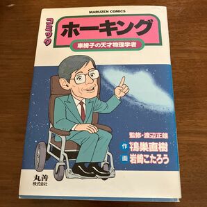 コミック　ホーキング　車椅子の天才物理学者。　　送料無料