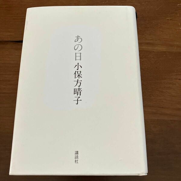 あの日　小保方晴子著　　送料無料