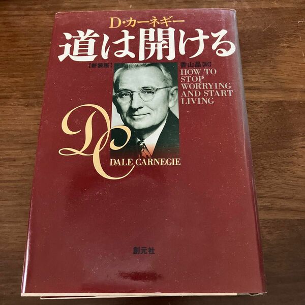 Dカーネギー　道は開ける　　送料無料。