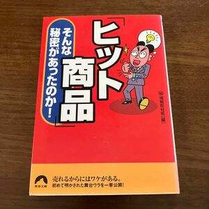 ヒット商品そんな秘密があったのか！　　送料無料