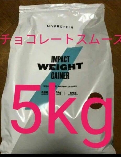 myprotein マイプロテイン ウエイトゲイナー チョコレートスムーズ味 2.5kg × 2袋 計5kg BCAA 筋トレ 