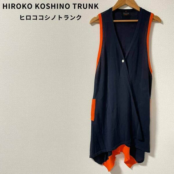 HIROKO KOSHINO TRUNK ロングベスト ジレ カーディガン