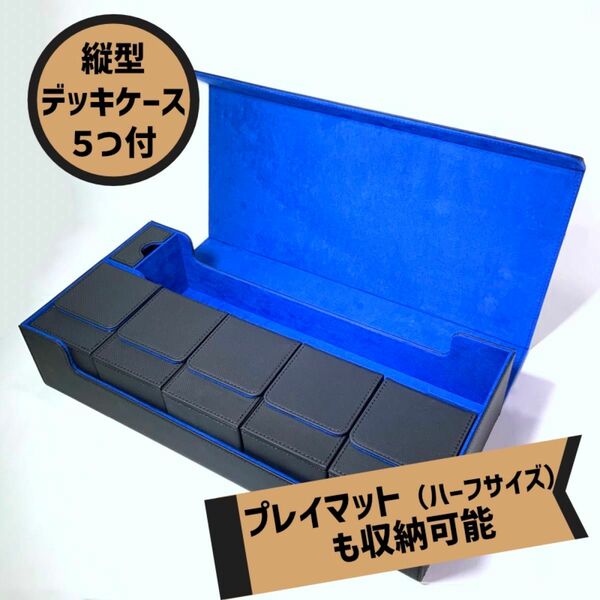 縦型ケース5つ付き マグネット式カードケース 大容量 デッキケース レザー ブラック/ブルー