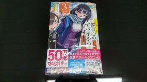 ★新品未読本 　初版　僕の心のヤバイやつ　3巻 　通常版　僕ヤバ　桜井のりお