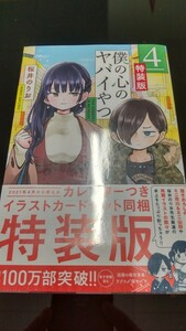 ★シュリンク未開封 　僕の心のヤバイやつ　特装版　4巻 　新品未開封 　桜井のりお　僕ヤバ