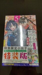 ★シュリンク未開封 　僕の心のヤバイやつ　特装版　5巻 　新品未開封 　僕ヤバ　桜井のりお