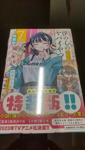 ★シュリンク未開封 　僕の心のヤバイやつ　特装版　7巻 　新品未開封 　僕ヤバ　桜井のりお