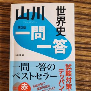 山川一問一答世界史 （第３版） 今泉博／編