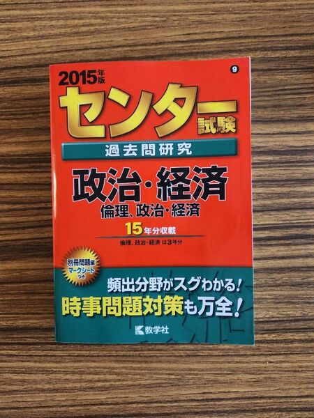 センター試験過去問研究 政治経済/倫理政治経済 (2015年版 センター赤本シリーズ)