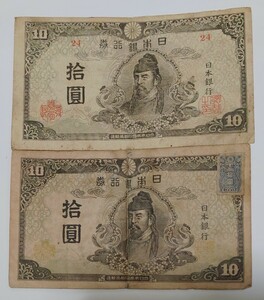 旧紙幣　4次　和気清麻呂　10円札　証紙