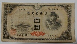 旧紙幣　並ーやや悪い　100円札　聖徳太子　