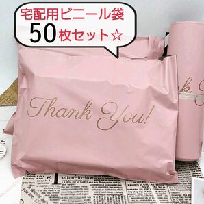 宅配用ビニール袋　防水　50枚　ピンク