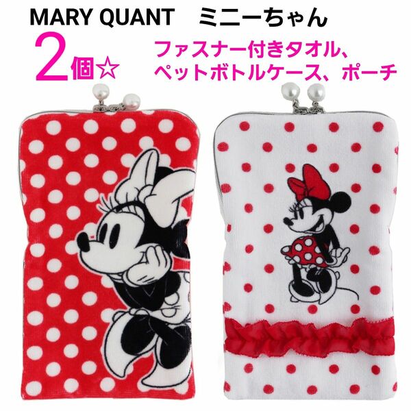 新品　MARY QUANT　ミニーちゃん　ペットボトルケース　ポーチ　ファスナー付きタオル