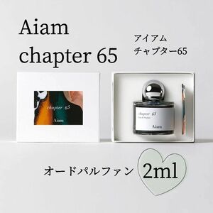 アイアム　チャプター65　2ml　香水　オードパルファン　Aiam　chapter65