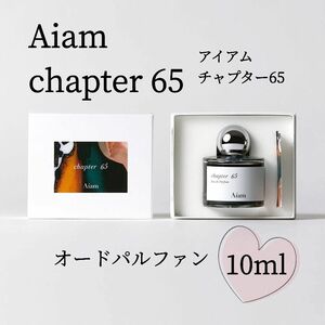 アイアム　チャプター65　アトマイザー10ml　香水　オードパルファン　Aiam