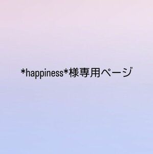 *happiness*様専用ページ