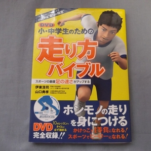 ★美品 DVD小・中学生のための走り方バイブル DVD付き 足の速さがアップする 教科書 マニュアル 基本 練習 レベルアップ 伊東浩司 山口典孝