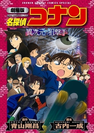 ★美品 名探偵コナン異次元の狙撃手 スナイパー 劇場版 青山剛昌 原作 古内一成 脚本 カラー 小学館