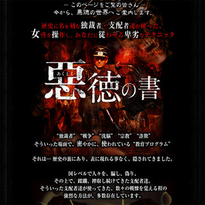 ★【悪徳の書】歴史に名を刻む独裁者達が使った、女性をあなたに従わせるテクニック★PDF・音声MP3 約10時間・特典付き★