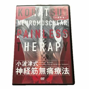 小波津式　神経筋無痛療法　DVD