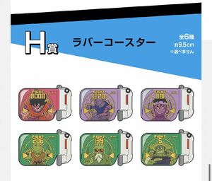 ドラゴンボールDRAGON BALL 一番くじ H賞 ラバーコースター 全6種 孫悟空 孫悟飯 クリリン ピッコロ 亀仙人 戦闘力5のおじさん 未開封