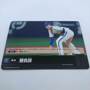 プロ野球カードゲーム ドリームオーダー セ・リーグ ブースターパック 2024 Vol.1 PDO-01 C 横浜DeNAベイスターズ 勝負師