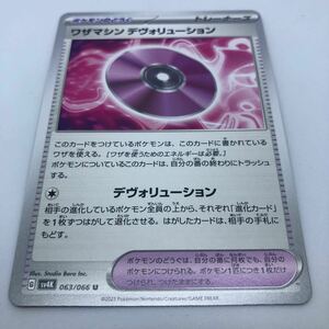 ポケモンカード SV4K 拡張パック 古代の咆哮 063/066 U ワザマシン デヴォリューション