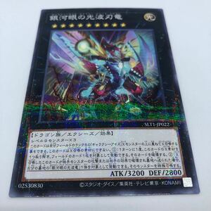 遊戯王 OCG SELECTION 10 SLT1-JP022 P-N 銀河眼の光波刃竜