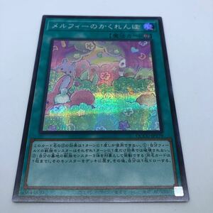 遊戯王 OCG QUARTER CENTURY CHRONICLE side:UNITY QCCU-JP179 SE メルフィーのかくれんぼ