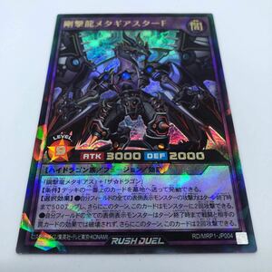 遊戯王 ラッシュデュエル メガロードパック RD/MRP1-JP004 RR 剛撃龍メタギアスターF