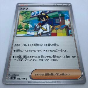 ポケモンカード SV6 拡張パック 変幻の仮面 096/101 U スグリ