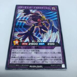 遊戯王 ラッシュデュエル デッキ改造パック 強襲のダブルスター!! RD/KP12-JP037 R スターキャット・デストロイニャー