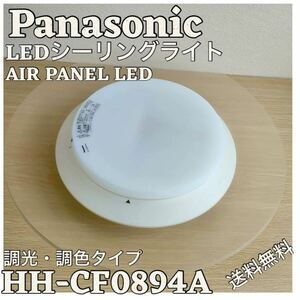 パナソニック　LEDシーリングライト　8畳用　HH-CD0894A リモコン付
