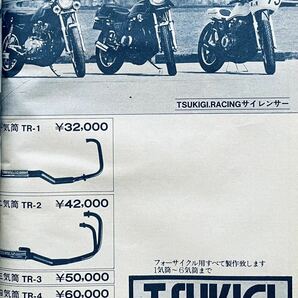 当時物 80年代雑誌/ Z400FX Z2 XJ400 RZ250 CB750F BEET セレクト 城東 ヒロセ 立花 イノウエ 三和 キタコ イシイ カフェレーサー 暴走族の画像8