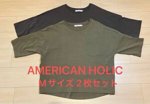 （シミのため値引き）アメリカンホリック　AMERICAN HOLIC 七分袖　カットソー　2枚組　Mサイズ　オーバーサイズ