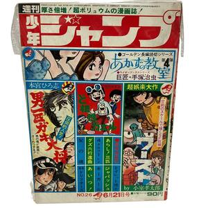 【レトロ】週刊 少年ジャンプ　昭和45年26号　本宮ひろし/手塚治虫