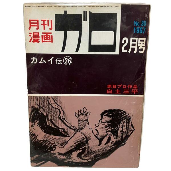 【レトロ】月刊漫画　ガロ　No,30/1967年/2月号　カムイ伝　白土三平