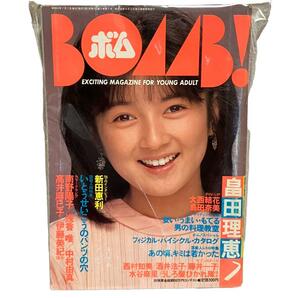【レトロ】BOMB!(ボム)　昭和62年/7月　表紙/畠田理恵　学習研究社