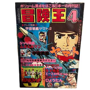 【レトロ】冒険王　昭和54年4月号　秋田書店　宇宙戦艦ヤマト　花子先生