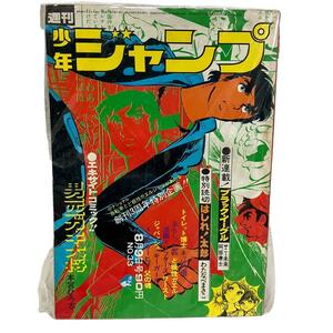 【レトロ】週刊 少年ジャンプ　昭和46年8月　集英社　本宮ひろし/ど根性ガエル