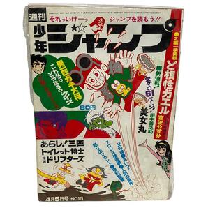 【レトロ】週刊 少年ジャンプ　昭和46年4月　ど根性ガエル本宮ひろし