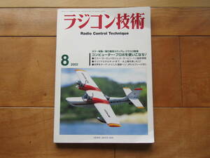 古い雑誌「ラジコン技術　２００２－８」です。