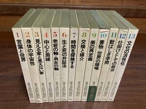  叢書 文化の現在　全13冊揃い　岩波書店刊　1980年代